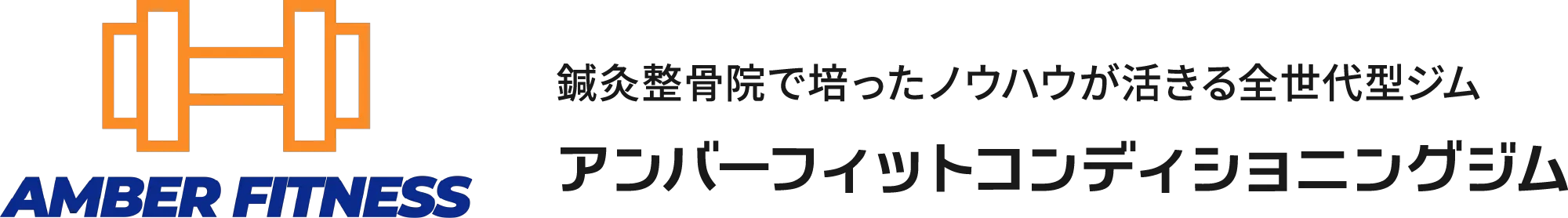 AMBER FITNESS アンバーフィットコンディショニングジム。鍼灸整骨院で培ったノウハウが活きる全世代型ジム。