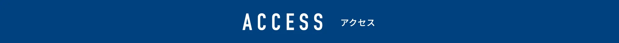 アクセス