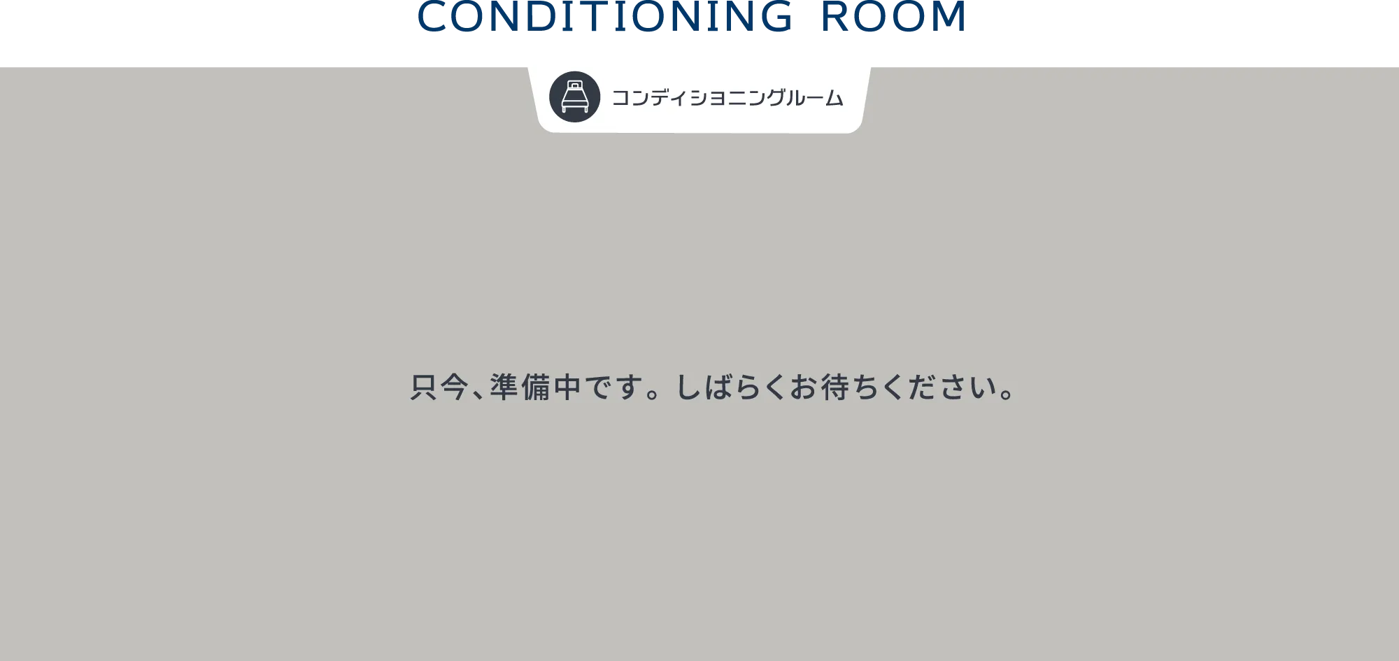 コンディショニングルーム。ただいま準備中です。しばらくお待ちください。