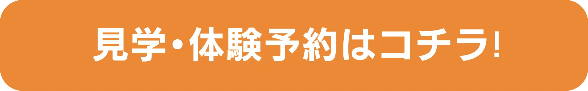 見学・体験予約はこちら！