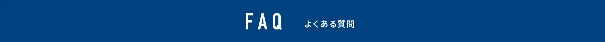 よくある質問