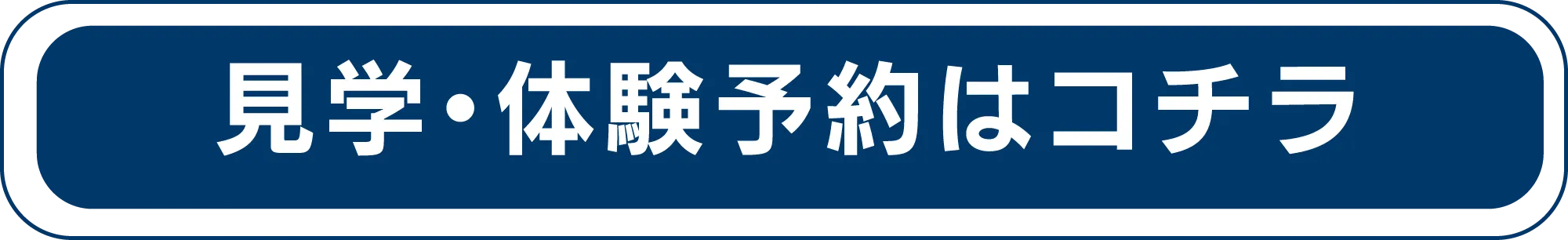 見学・体験予約はこちら