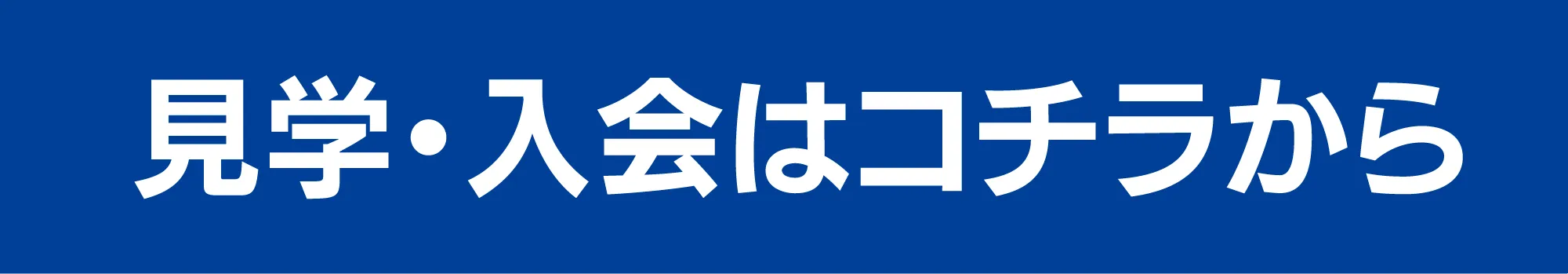 見学・入会はこちらから