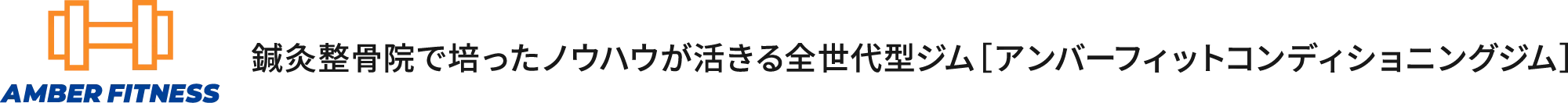 AMBER FITNESS アンバーフィットコンディショニングジム。鍼灸整骨院で培ったノウハウが活きる全世代型ジム。