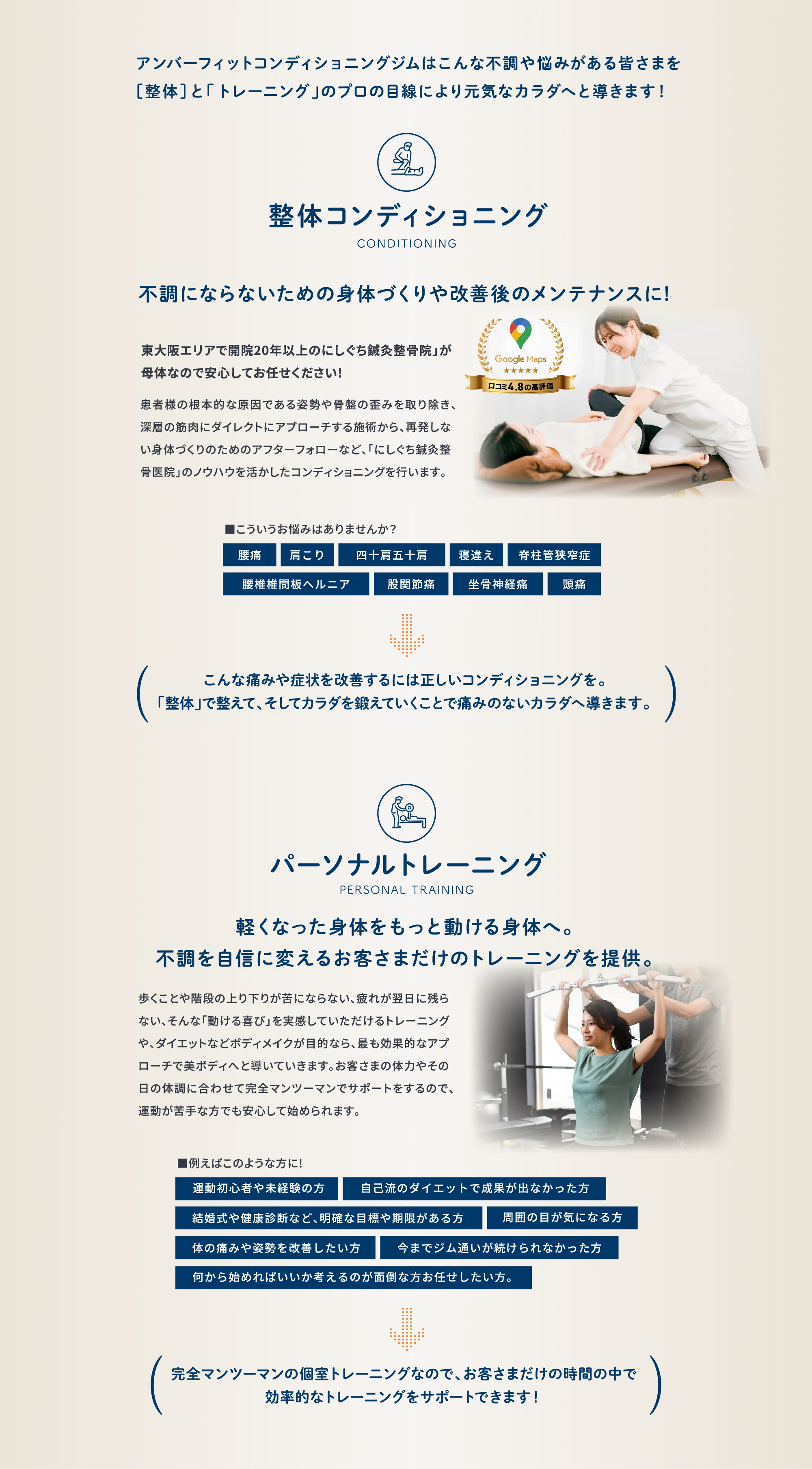整体とトレーニングのプロの目線で、元気な身体へ。整体コンディショニング：東大阪で開院20年以上の「にしぐち鍼灸整骨院」のノウハウを活かし、姿勢や骨盤の歪みへの施術からアフターフォローまで対応。不調を防ぐ身体づくりや改善後のメンテナンスに。腰痛、肩こり、四十肩・五十肩、寝違え、脊柱管狭窄症、腰椎椎間板ヘルニア、股関節痛、坐骨神経痛、頭痛などのお悩みに。パーソナルトレーニング：体力やその日の体調、ダイエット・ボディメイクなどの目的に合わせて完全マンツーマンでサポート。運動初心者、自己流のダイエットで成果が出なかった方、目標や期限がある方、周囲の目が気になる方、体の痛みや姿勢を改善したい方、ジム通いが続かなかった方にも。個室でお客さまだけの時間に集中できます。