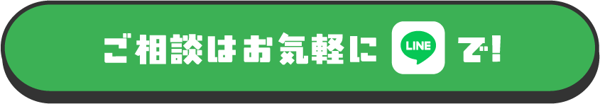 ご相談はお気軽に