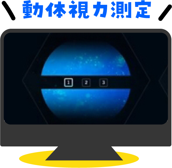 動体視力測定